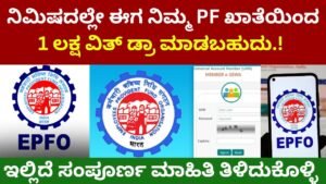 1lakh-withdrawal-from-pf-account-now