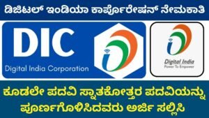 Digital India Corporation Recruitment