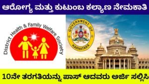 District Health and Family Welfare Department Recruitment