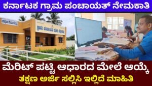 Gram Panchayat Recruitment Karnataka