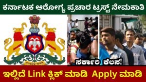 Karnataka Health Promotion Trust Recruitment