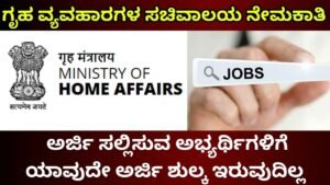 recruitment-by-ministry-of-home-affairs