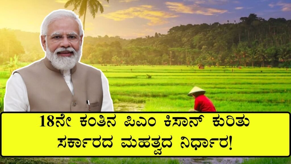 Kisan Samman Nidhi Kannada